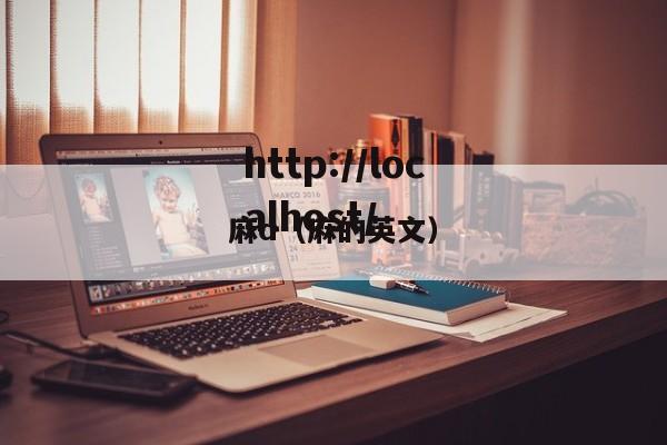 麻d（麻的英文）