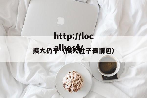摸大扔子（摸大肚子表情包）