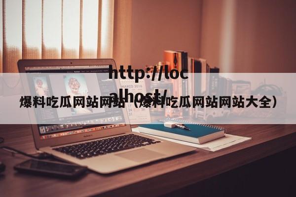 爆料吃瓜网站网站（爆料吃瓜网站网站大全）