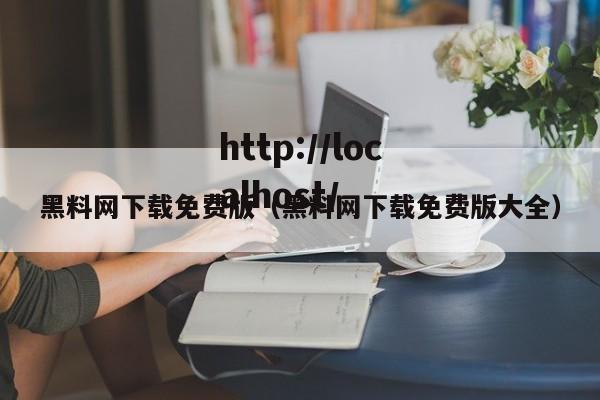 黑料网下载免费版（黑料网下载免费版大全）