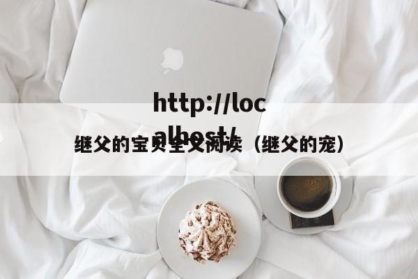 继父的宝贝全文阅读（继父的宠）