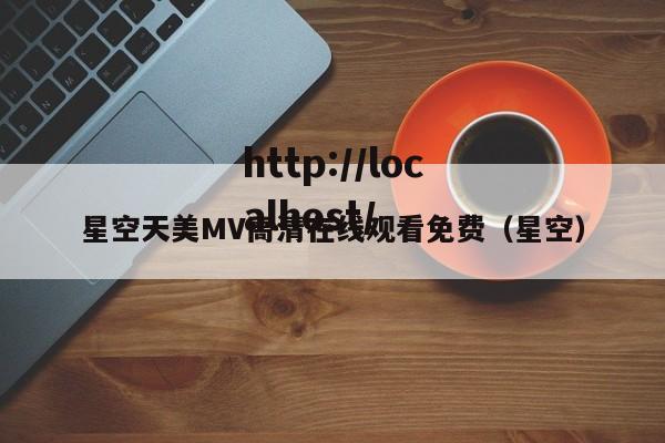 星空天美MV高清在线观看免费(星空)